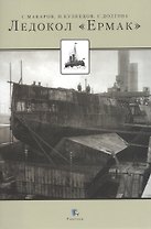 Ледокол Ермак