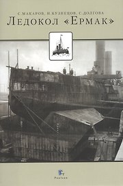 Ледокол Ермак