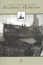 Ледокол Ермак