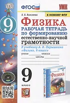 Физика. 9 класс. Рабочая тетрадь по формированию естественно-научной грамотности. К учебнику А.В. Перышкина "Физика. 9 класс"
