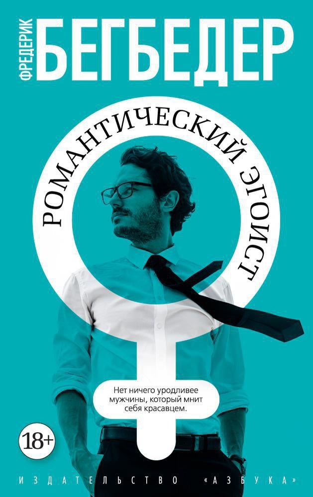 

Романтический эгоист