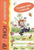 Прописи в картинках Готовим руку к письму - 0