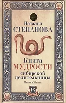 Книга мудрости сибирской целительницы