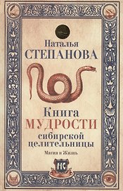 Книга мудрости сибирской целительницы