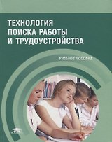 Технология поиска работы и трудоустройства Уч. пос. (5 изд.) Корягин (ФГОС)