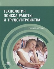Технология поиска работы и трудоустройства Уч. пос. (5 изд.) Корягин (ФГОС)