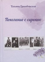 Поколение с сиренью