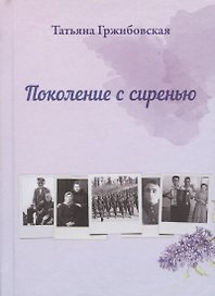 Поколение с сиренью