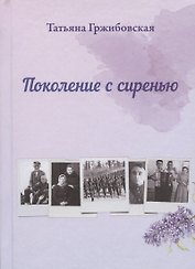 Поколение с сиренью
