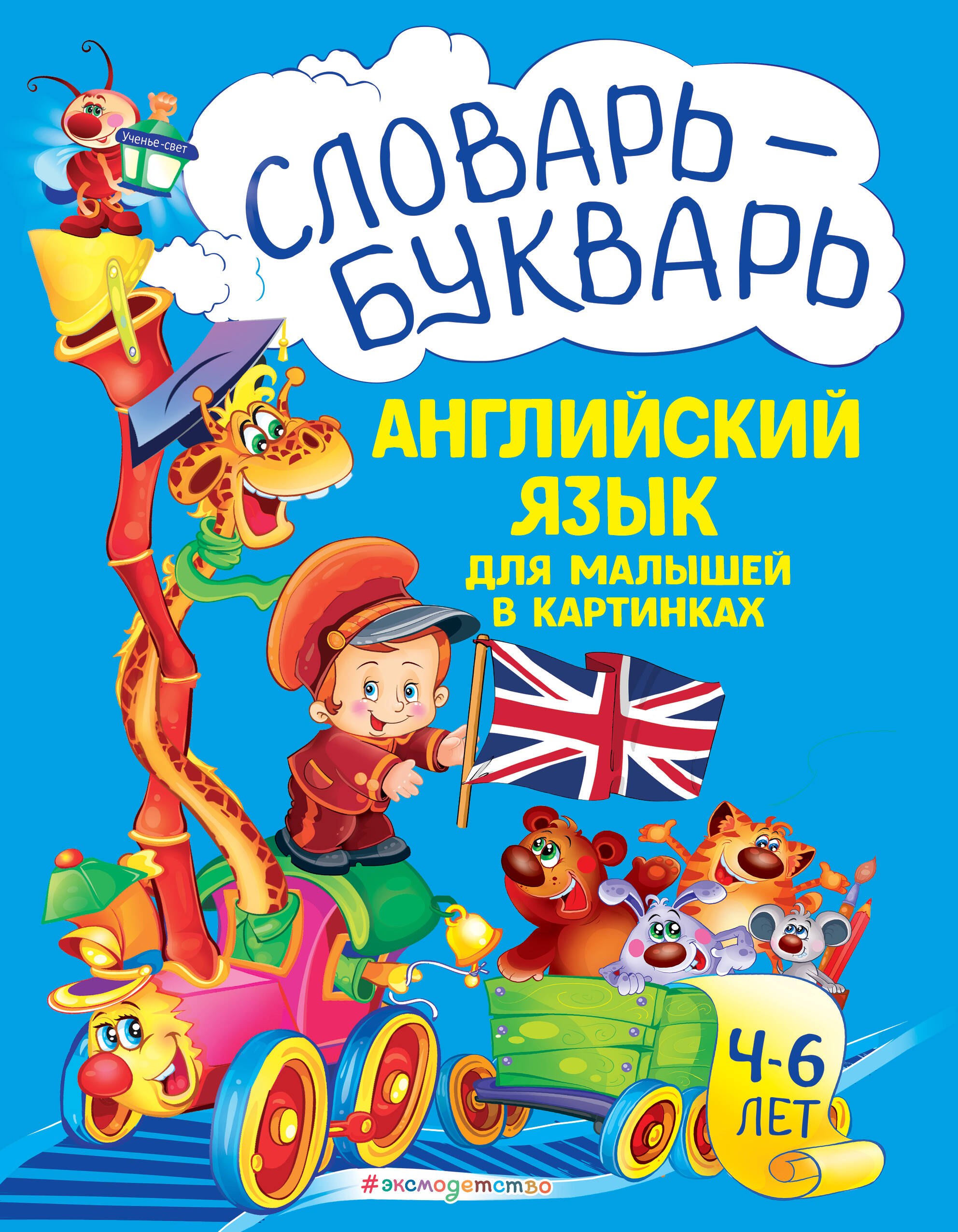 

Словарь - букварь. Английский язык для малышей в картинках. 4-6 лет.
