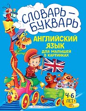 Словарь - букварь. Английский язык для малышей в картинках. 4-6 лет.