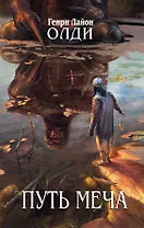 Путь Меча : фантастический роман