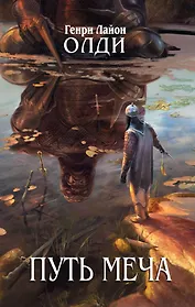 Путь Меча : фантастический роман