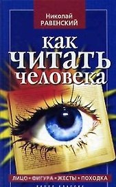 Как читать человека: Лицо, фигура, жесты, походка