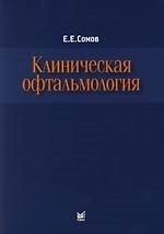 Клиническая офтальмология