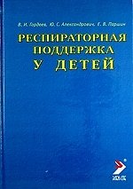 Респираторная поддержка у детей. Руководство для врачей