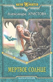 Мертвое солнце: Фантастический роман.