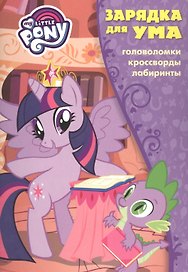 Мой маленький пони. ЗУ № 1709. Зарядка для ума.