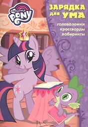 Мой маленький пони. ЗУ № 1709. Зарядка для ума.