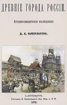 Древние города России. Историко-юридическое исследование