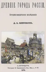 Древние города России. Историко-юридическое исследование