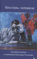 Восстань, человече. Западная поэзия  переводах Виктора Топорова
