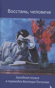 Восстань, человече. Западная поэзия  переводах Виктора Топорова