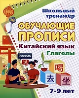 Китайский язык. Обучающие прописи. Глаголы: 7-9 лет