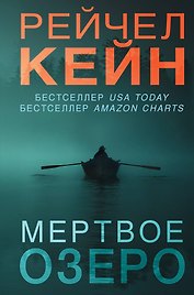 Мертвое озеро (формат клатчбук)