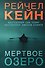 Мертвое озеро (формат клатчбук) - 0
