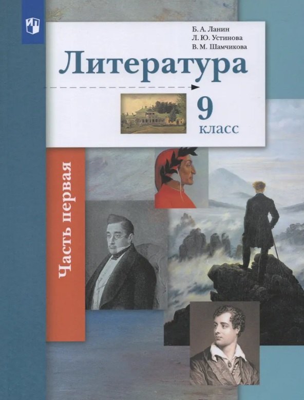 

Литература. 9 класс. Учебник. В двух частях. Часть 1