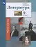 Литература. 9 класс. Учебник. В двух частях. Часть 1 - 0