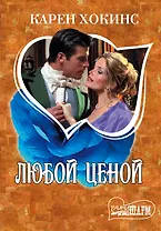 МШ.Любой ценой