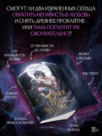 Черное сердце фейри