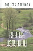 Крутые излучины - 0