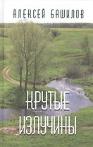 Крутые излучины