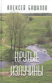 Крутые излучины