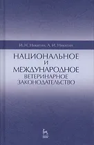 Национальное и международное ветеринарное законодательство. Уч.пособие, 1-е изд.
