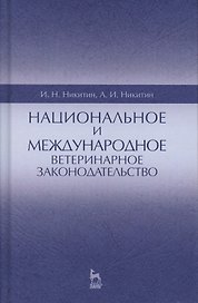 Национальное и международное ветеринарное законодательство. Уч.пособие, 1-е изд.