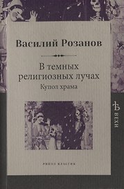 В темных религиозных лучах. Купол храма