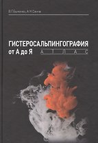 Гистеросальпингография от А до Я: атлас