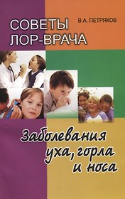 Советы лор-врача. Заболевания уха, горла и носа