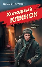 Холодный клинок