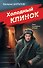 Холодный клинок - 0