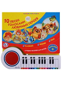 10 песен голосами любимых героев