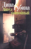 Ангел конвойный