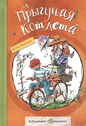 Прыгучая котлета