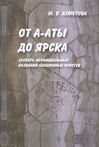 От А-Аты до Ярска: словарь неофициальных названий населенных пунктов