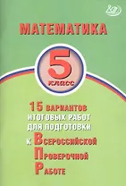 Математика. 5 класс. 15 вариантов итоговых работ для подготовки к Всероссийской проверочной работе