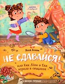 Не сдавайся! Или Как Лева и Ева играли в сыщиков - 0